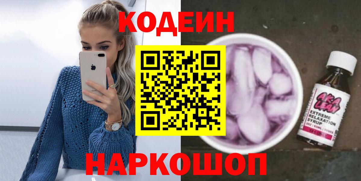 Ивантеевка  Codein напиток Lean (лин)  Вход с VPN  Кодеин Purple Drank 
